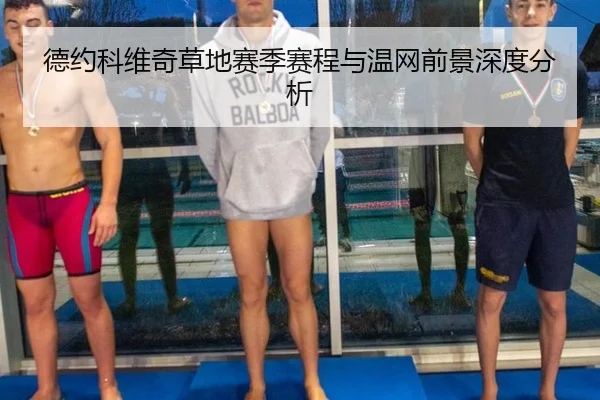 德约科维奇草地赛季赛程与温网前景深度分析