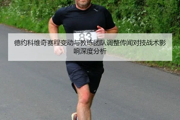 de-yue-ke-wei-qi-sai-cheng-bian-dong-yu-jiao-lian-tuan-dui-tiao-zheng-chuan-wen-dui-ji-zhan-shu-ying-xiang-shen-du-fen-2-574.jpg