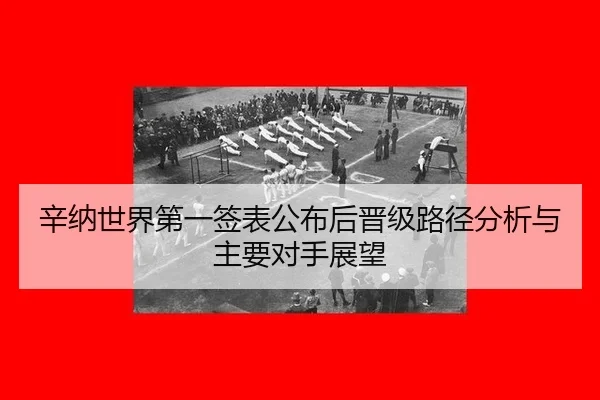 xin-na-shi-jie-di-yi-qian-biao-gong-bu-hou-jin-ji-lu-jing-fen-xi-yu-zhu-yao-dui-shou-zhan-wang-2-375.jpg